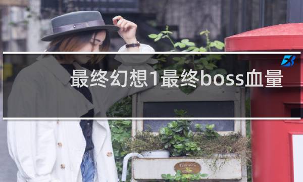 最终幻想1最终boss血量
