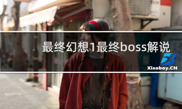 最终幻想1最终boss解说