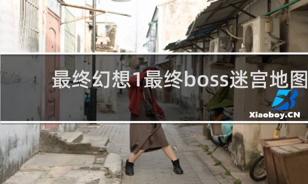 最终幻想1最终boss迷宫地图