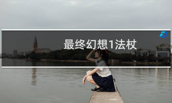 最终幻想1法杖