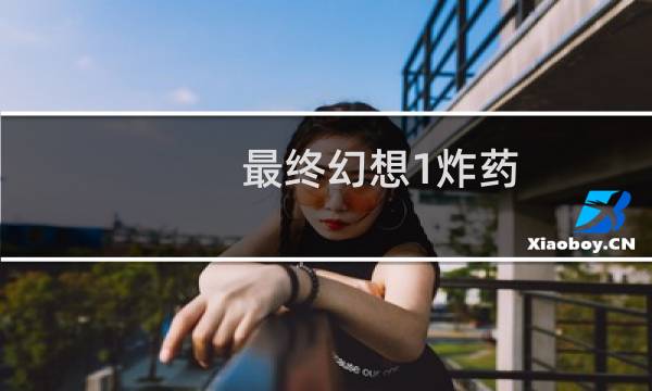 最终幻想1炸药