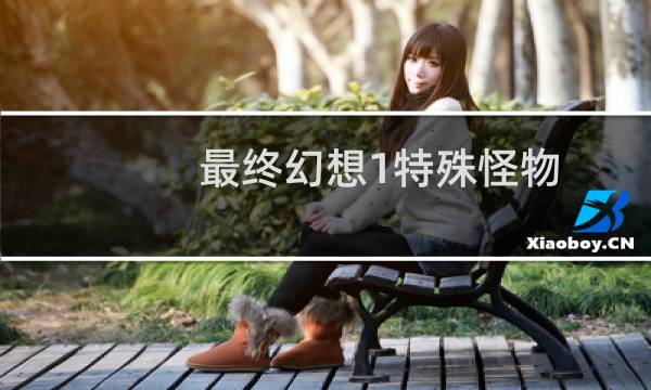 最终幻想1特殊怪物