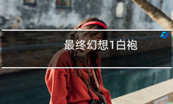 最终幻想1白袍