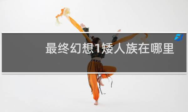 最终幻想1矮人族在哪里
