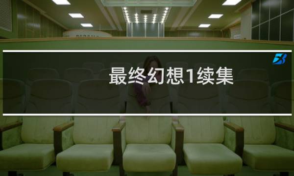 最终幻想1续集