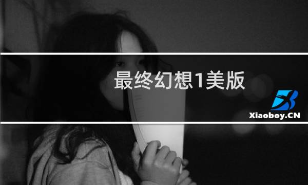 最终幻想1美版