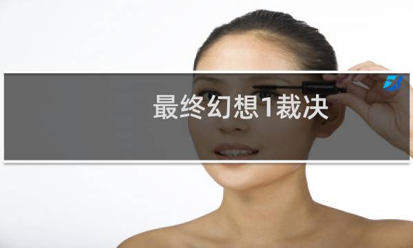 最终幻想1裁决