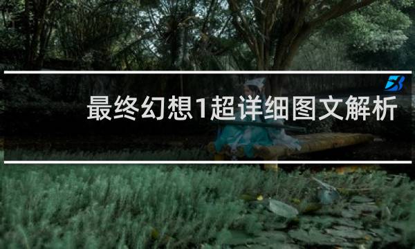 最终幻想1超详细图文解析