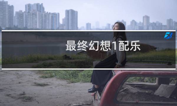 最终幻想1配乐