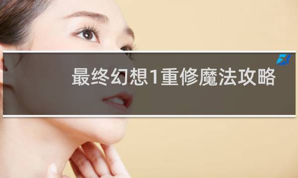 最终幻想1重修魔法攻略