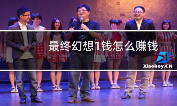 最终幻想1钱怎么赚钱