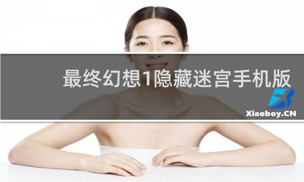 最终幻想1隐藏迷宫手机版