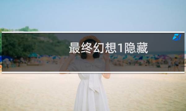 最终幻想1隐藏