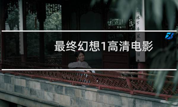 最终幻想1高清电影