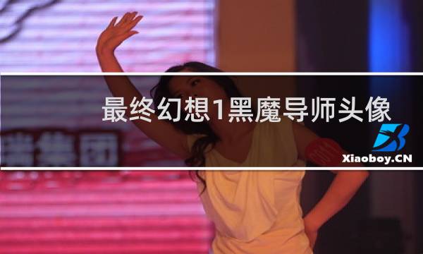 最终幻想1黑魔导师头像