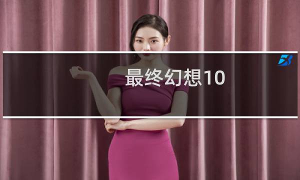 最终幻想10  审判