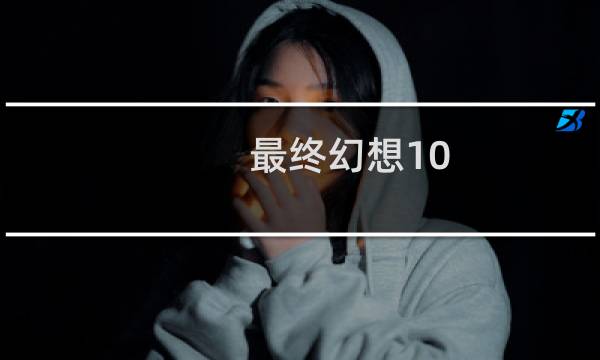最终幻想10 专题