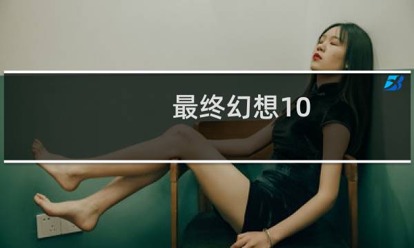 最终幻想10 丢钱