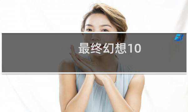 最终幻想10 传球