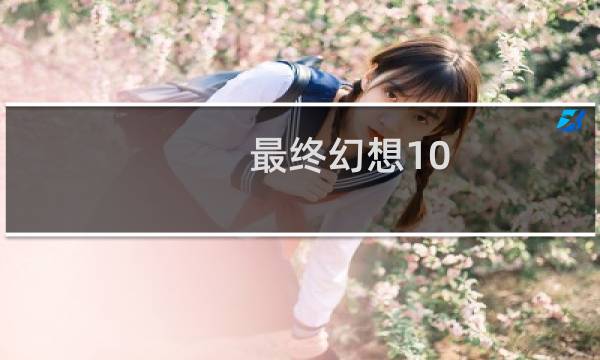 最终幻想10 前锋