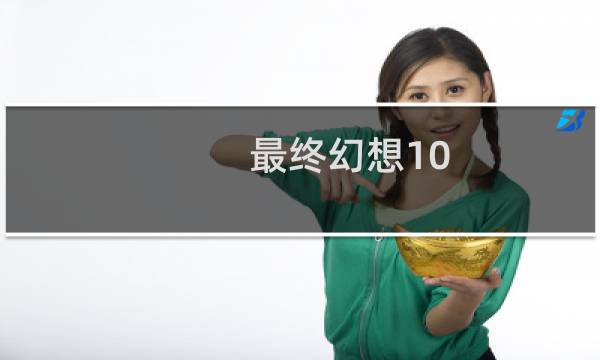 最终幻想10 回到