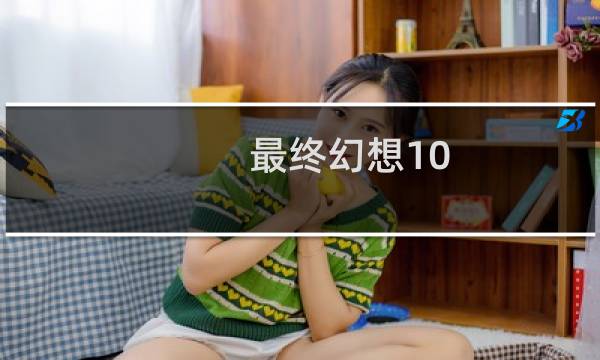 最终幻想10 墨迹