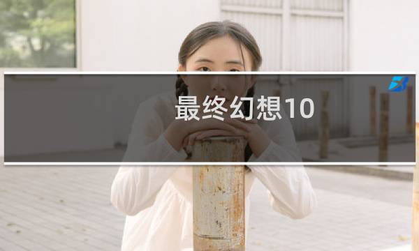 最终幻想10 大招