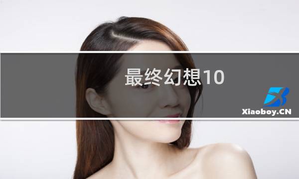 最终幻想10 山