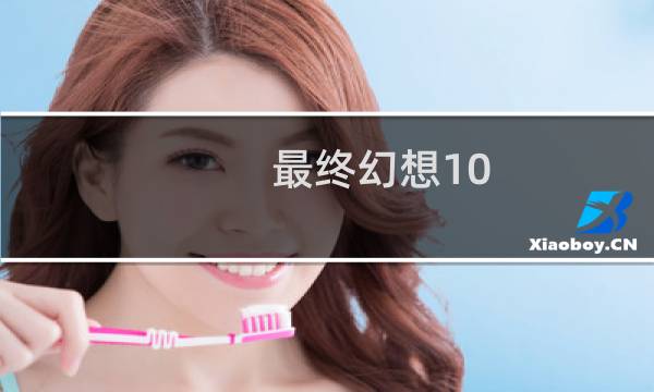 最终幻想10 布施