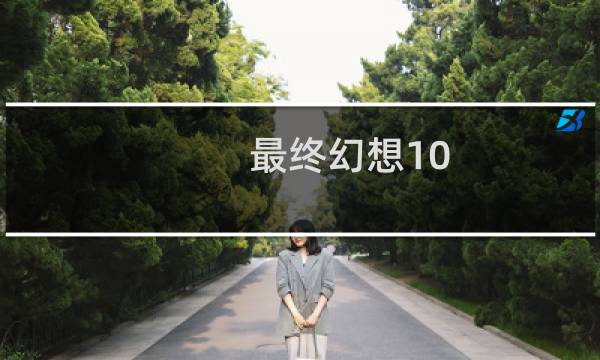 最终幻想10 快速通关
