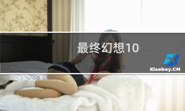 最终幻想10 成员