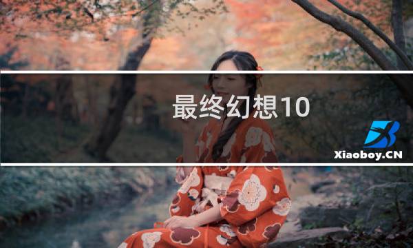 最终幻想10 抢婚