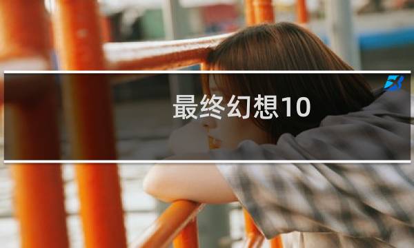 最终幻想10 拼图