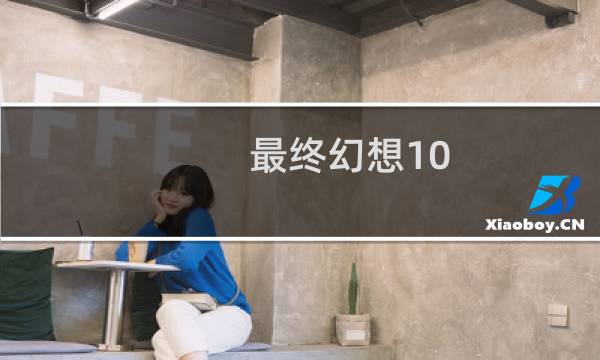 最终幻想10 挣钱