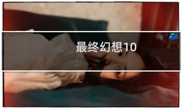 最终幻想10 掉落机制