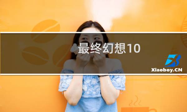 最终幻想10 攻击力多少