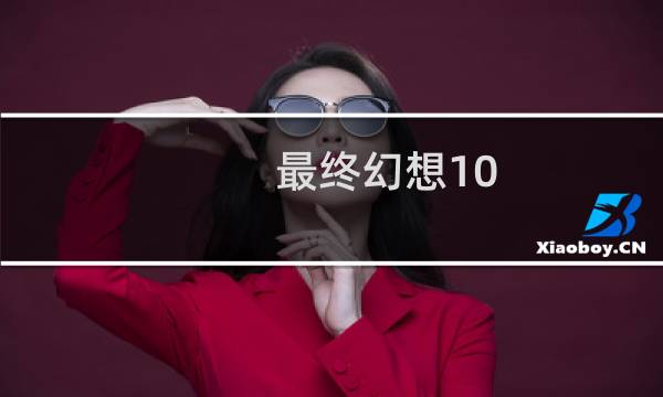 最终幻想10 新手攻略