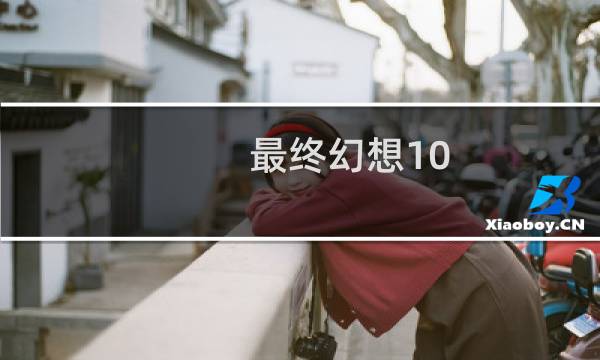 最终幻想10 暗黑阿玛尼