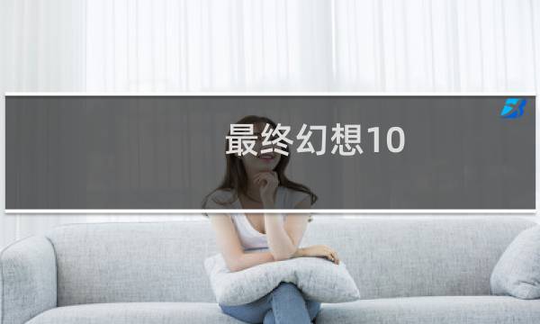 最终幻想10 最强防具