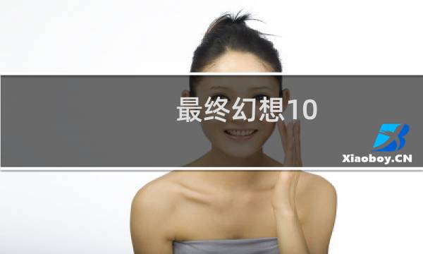 最终幻想10 材料