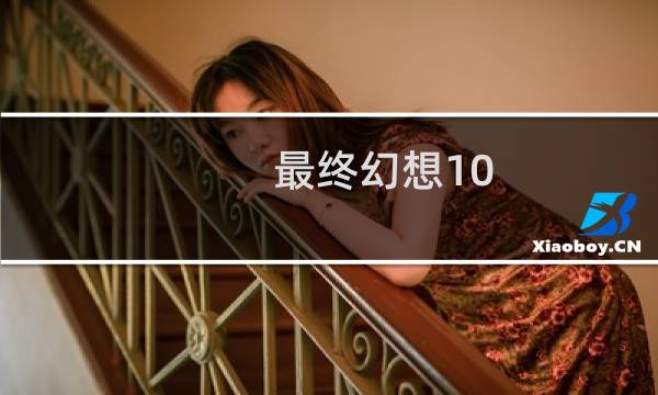最终幻想10 梦