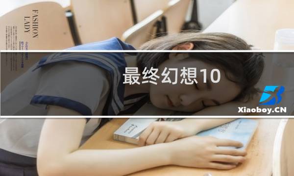 最终幻想10 横线