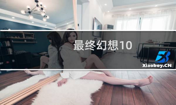 最终幻想10 滨崎步