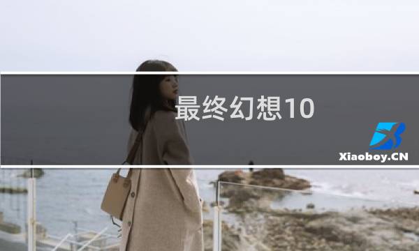 最终幻想10 男孩