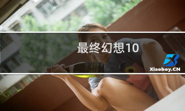 最终幻想10 界面
