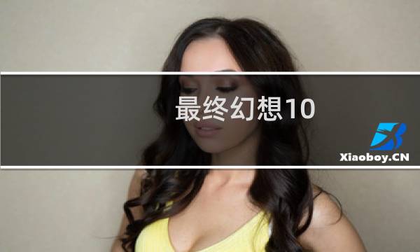 最终幻想10 白金攻略