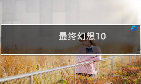 最终幻想10 破解