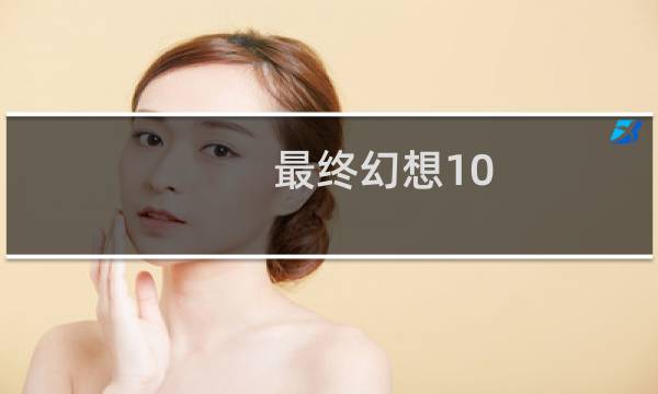最终幻想10 破财