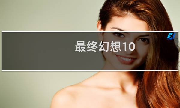 最终幻想10 神龙