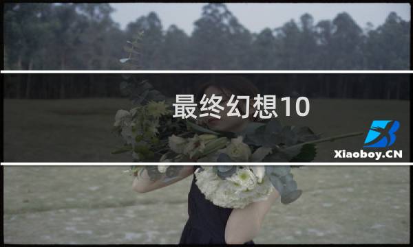 最终幻想10 结局动画